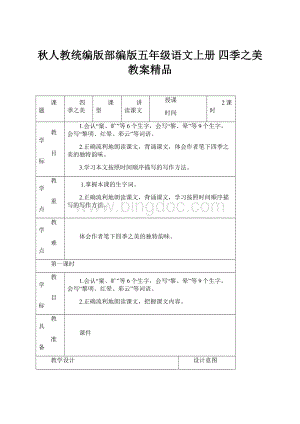 秋人教统编版部编版五年级语文上册 四季之美 教案精品.docx