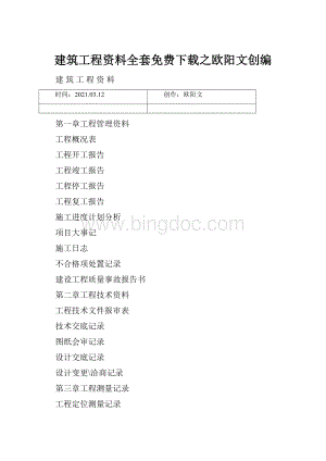建筑工程资料全套免费下载之欧阳文创编.docx