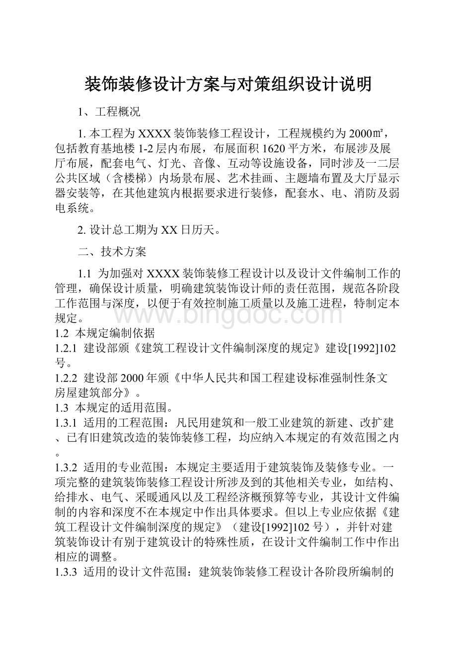 装饰装修设计方案与对策组织设计说明.docx_第1页