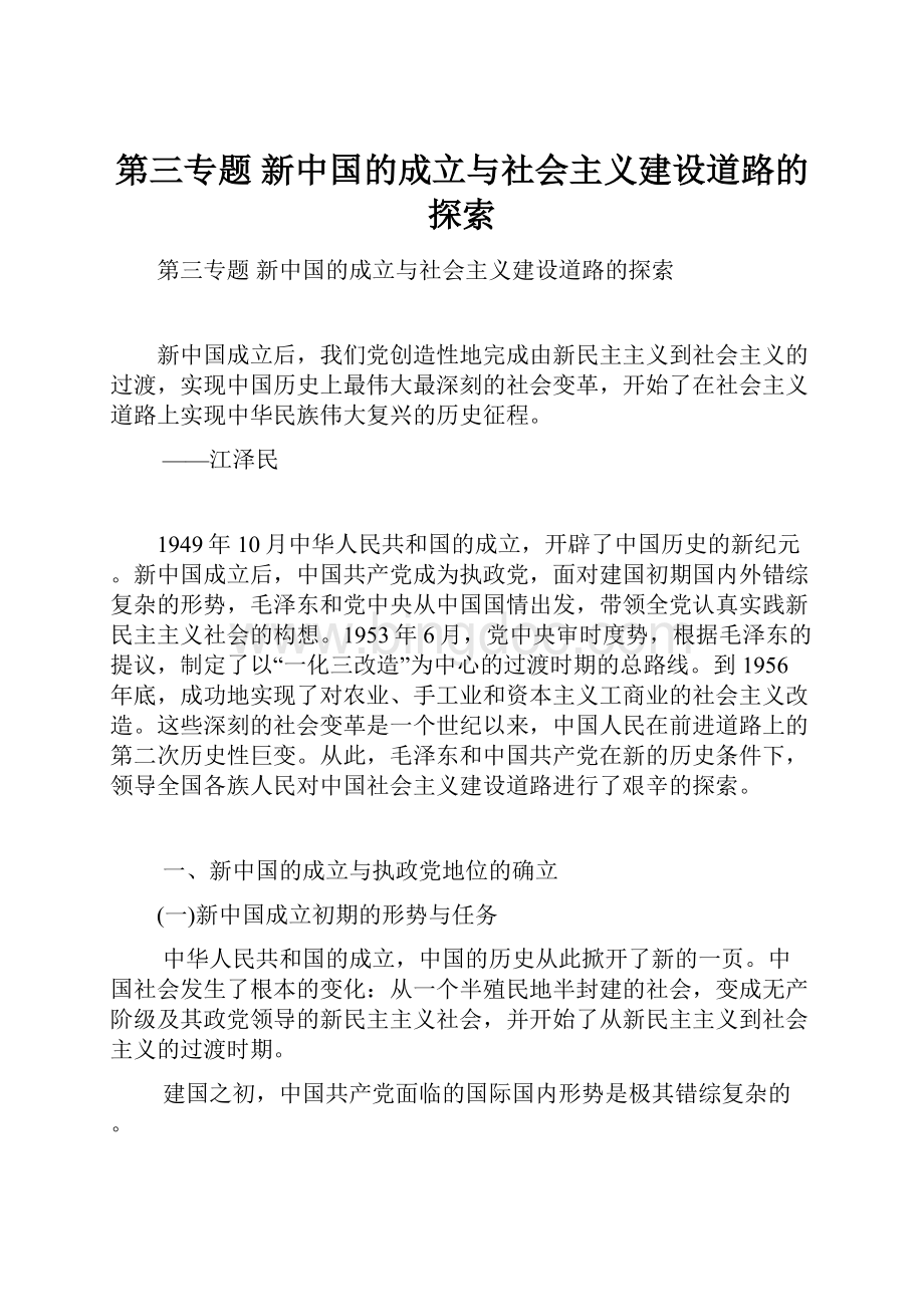 第三专题 新中国的成立与社会主义建设道路的探索.docx_第1页