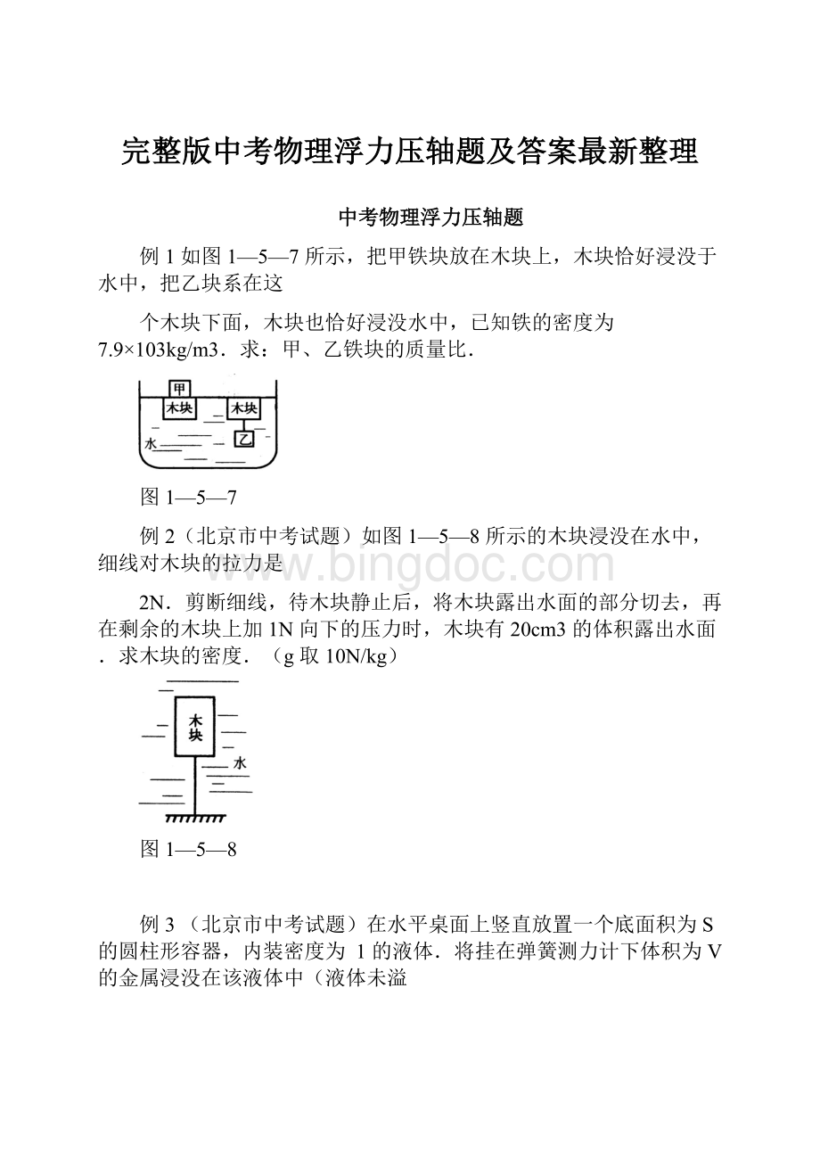 完整版中考物理浮力压轴题及答案最新整理.docx_第1页