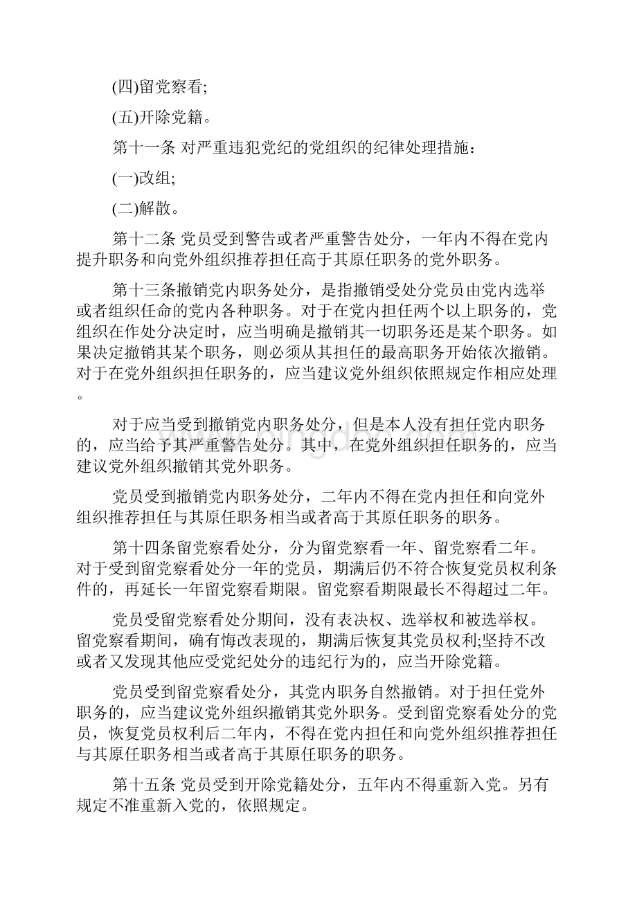 最新《中国共产党问责条例》全文.docx_第3页