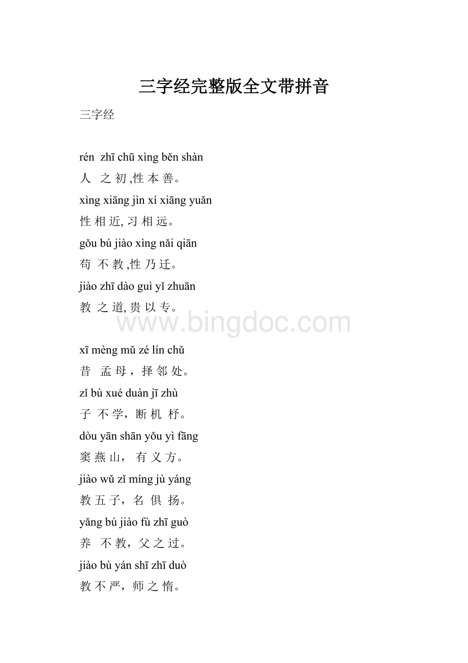 三字经完整版全文带拼音.docx_第1页