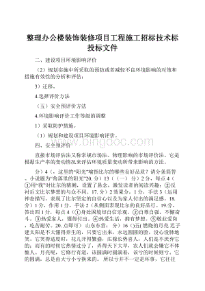 整理办公楼装饰装修项目工程施工招标技术标投标文件.docx