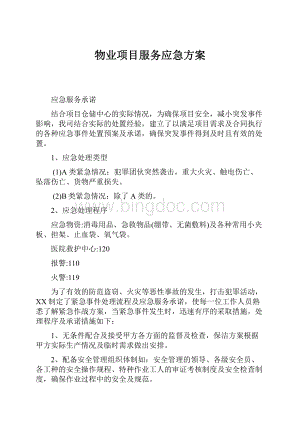 物业项目服务应急方案.docx