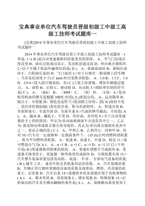 宝典事业单位汽车驾驶员晋级初级工中级工高级工技师考试题库一.docx