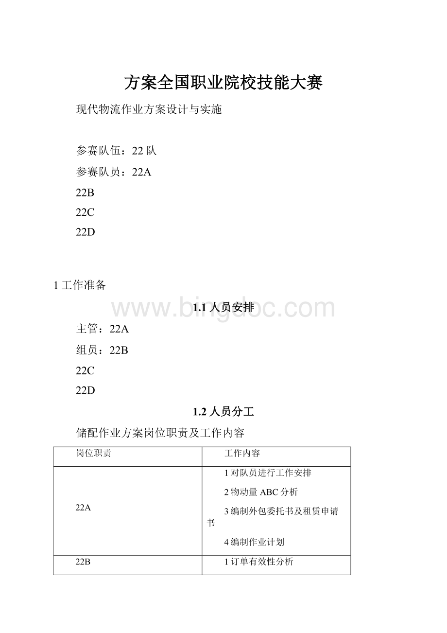 方案全国职业院校技能大赛.docx