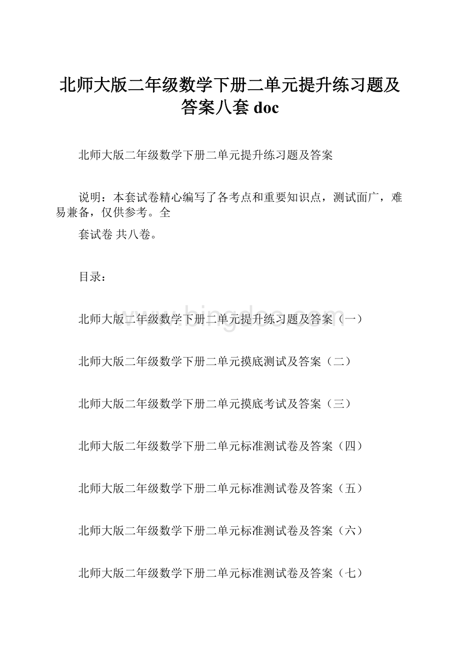 北师大版二年级数学下册二单元提升练习题及答案八套doc.docx_第1页