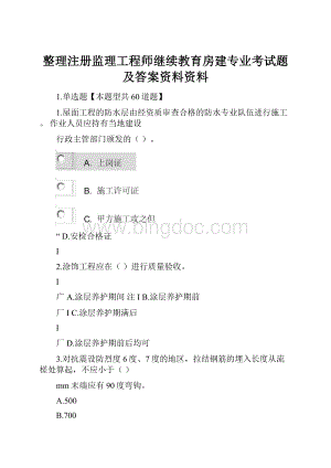 整理注册监理工程师继续教育房建专业考试题及答案资料资料.docx