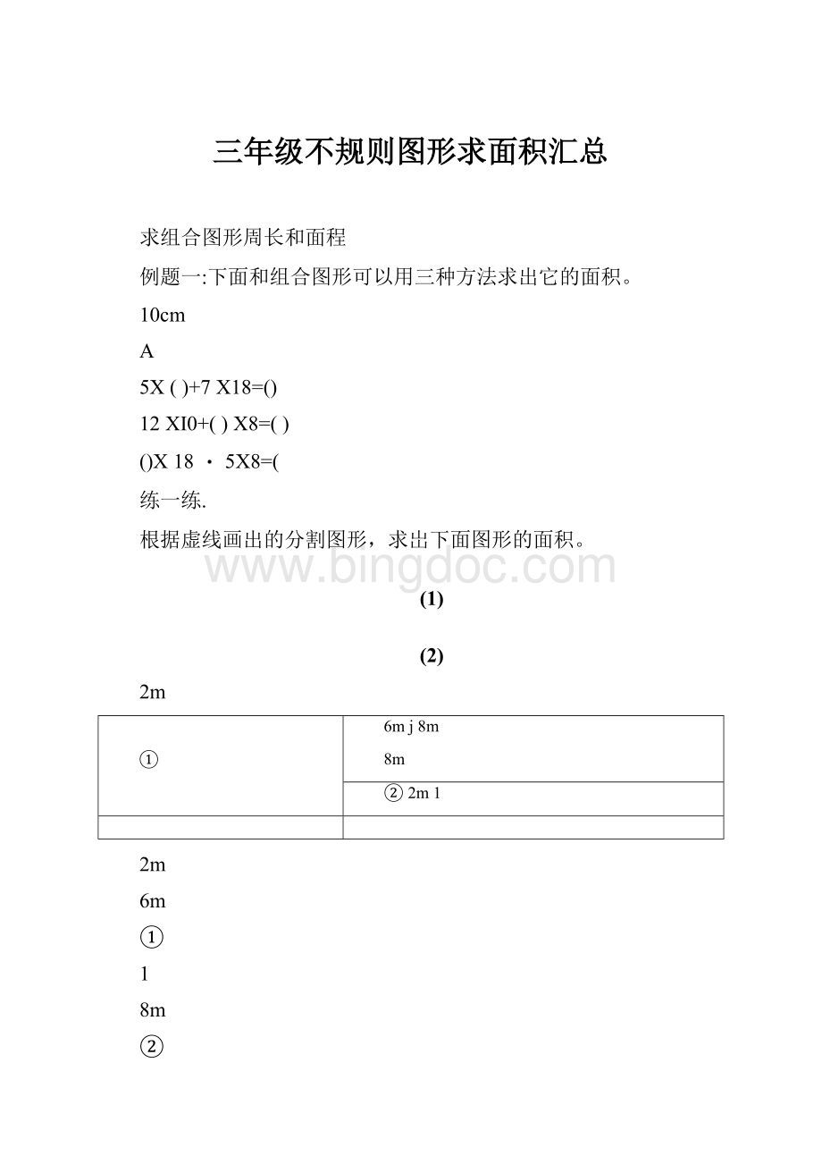 三年级不规则图形求面积汇总.docx