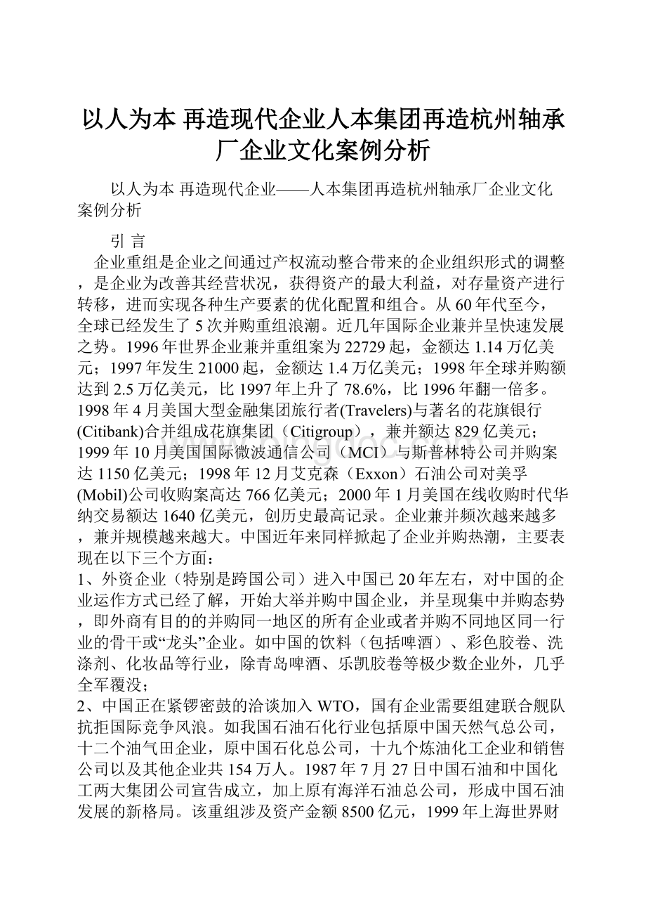 以人为本 再造现代企业人本集团再造杭州轴承厂企业文化案例分析.docx_第1页