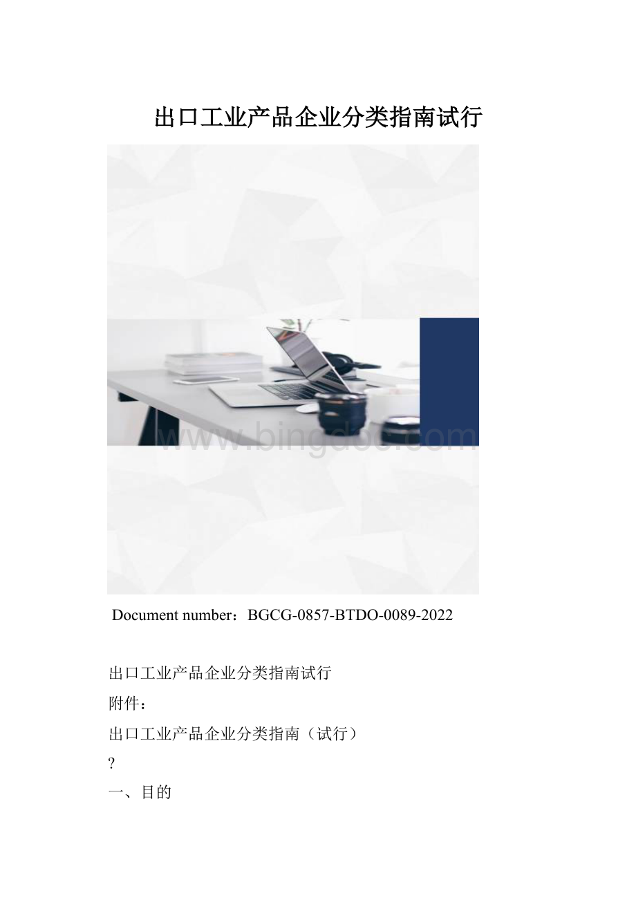 出口工业产品企业分类指南试行.docx_第1页