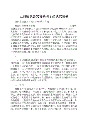 五四座谈会发言稿四个必谈发言稿.docx