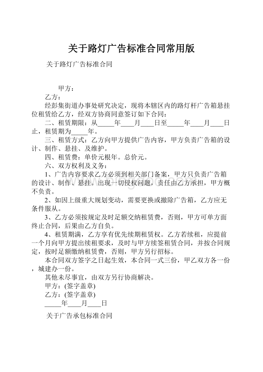 关于路灯广告标准合同常用版.docx_第1页