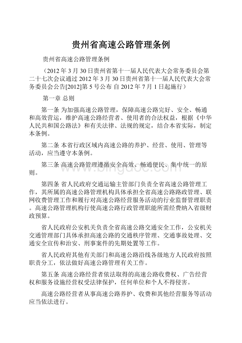 贵州省高速公路管理条例.docx_第1页