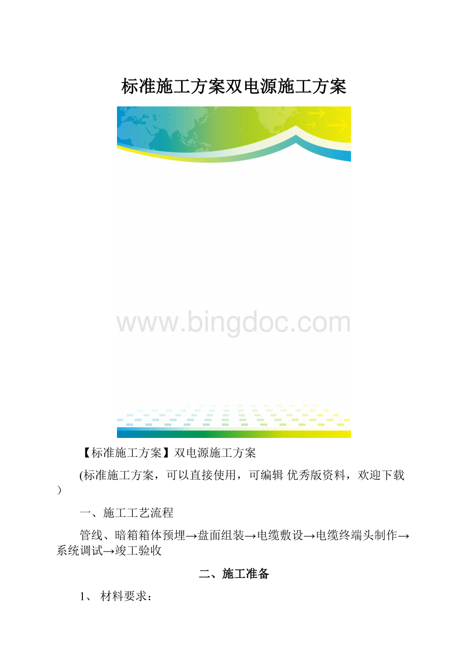 标准施工方案双电源施工方案.docx_第1页