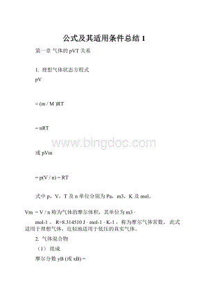 公式及其适用条件总结1.docx