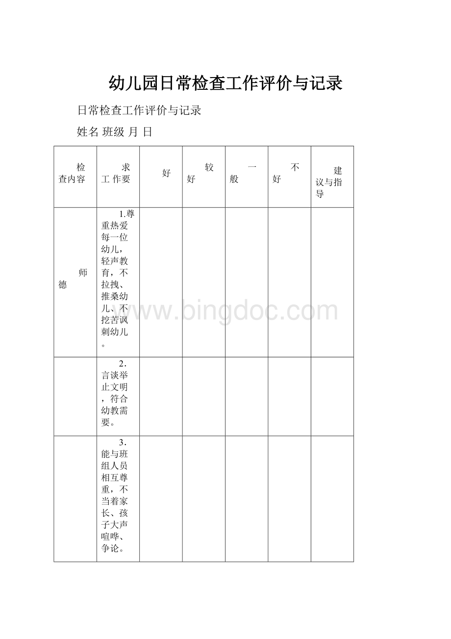 幼儿园日常检查工作评价与记录.docx_第1页