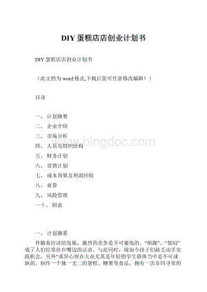 DIY蛋糕店店创业计划书.docx