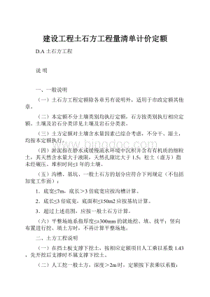 建设工程土石方工程量清单计价定额.docx