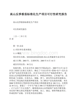 高山反季番茄标准化生产项目可行性研究报告.docx