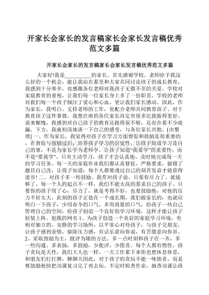 开家长会家长的发言稿家长会家长发言稿优秀范文多篇.docx