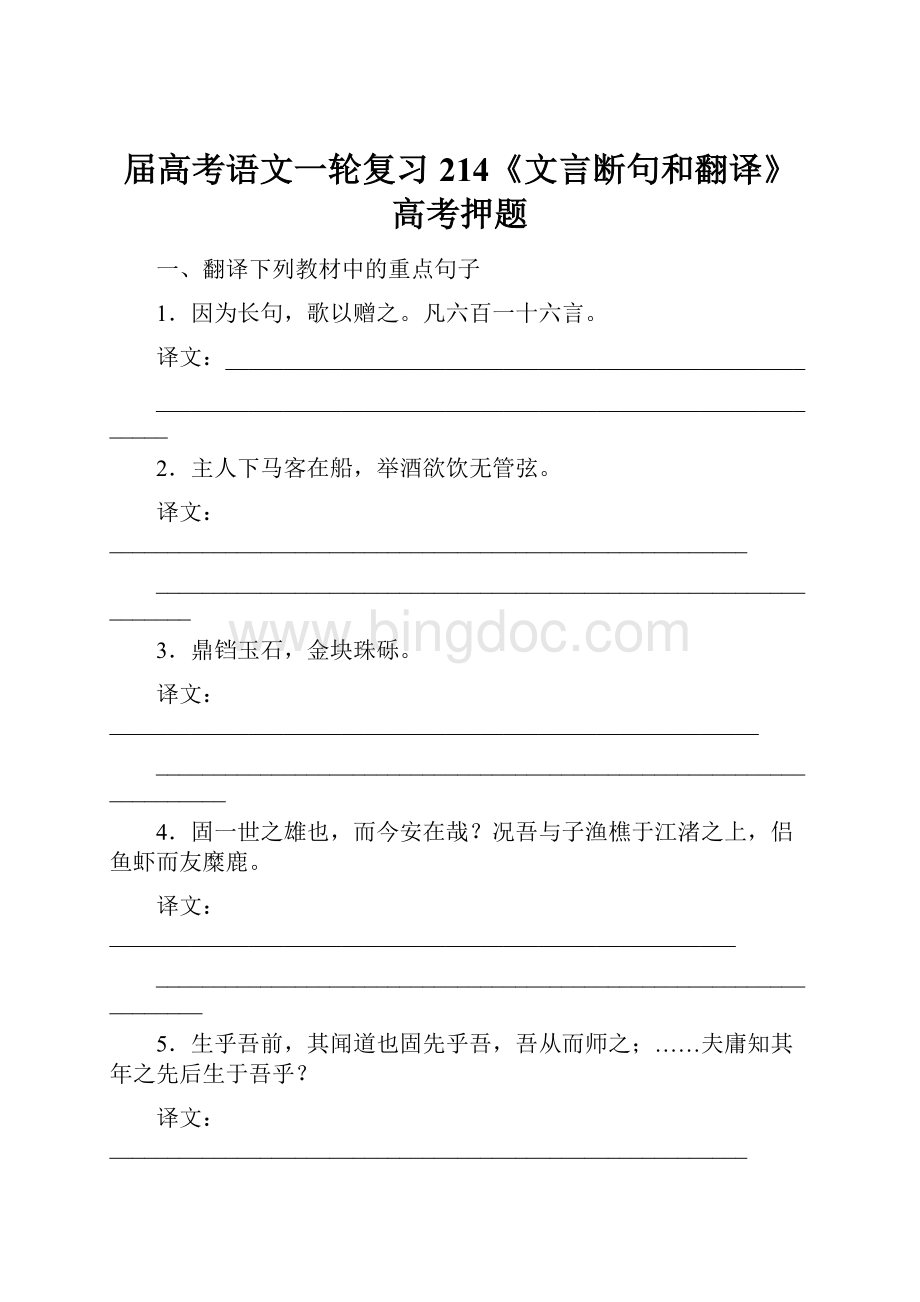 届高考语文一轮复习214《文言断句和翻译》高考押题.docx