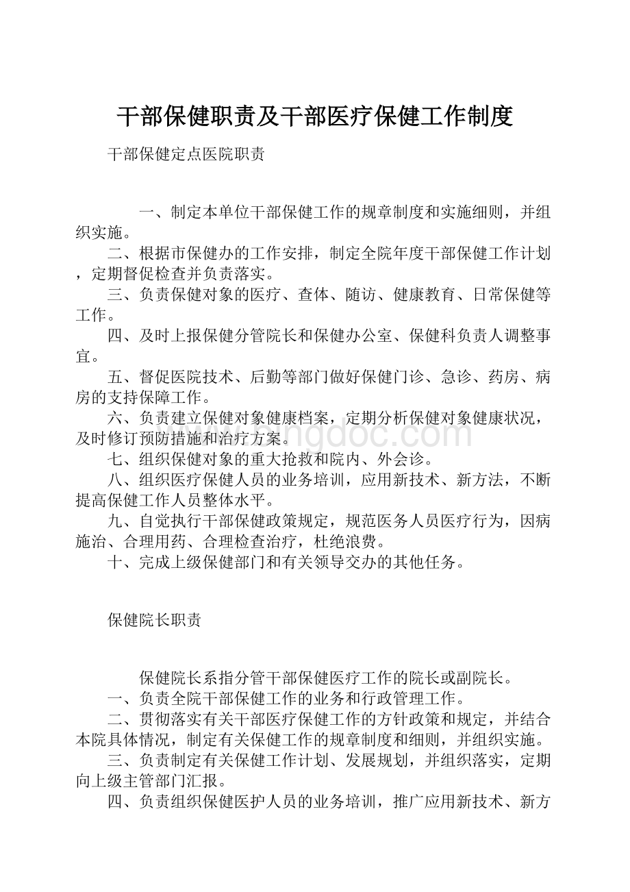 干部保健职责及干部医疗保健工作制度.docx_第1页