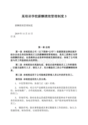 某培训学校薪酬绩效管理制度 3.docx