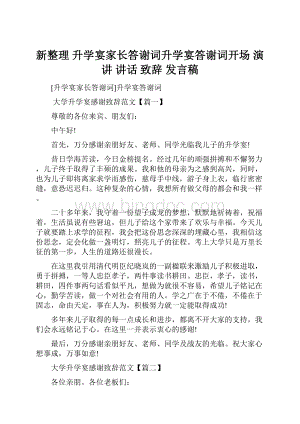 新整理 升学宴家长答谢词升学宴答谢词开场 演讲 讲话 致辞 发言稿.docx