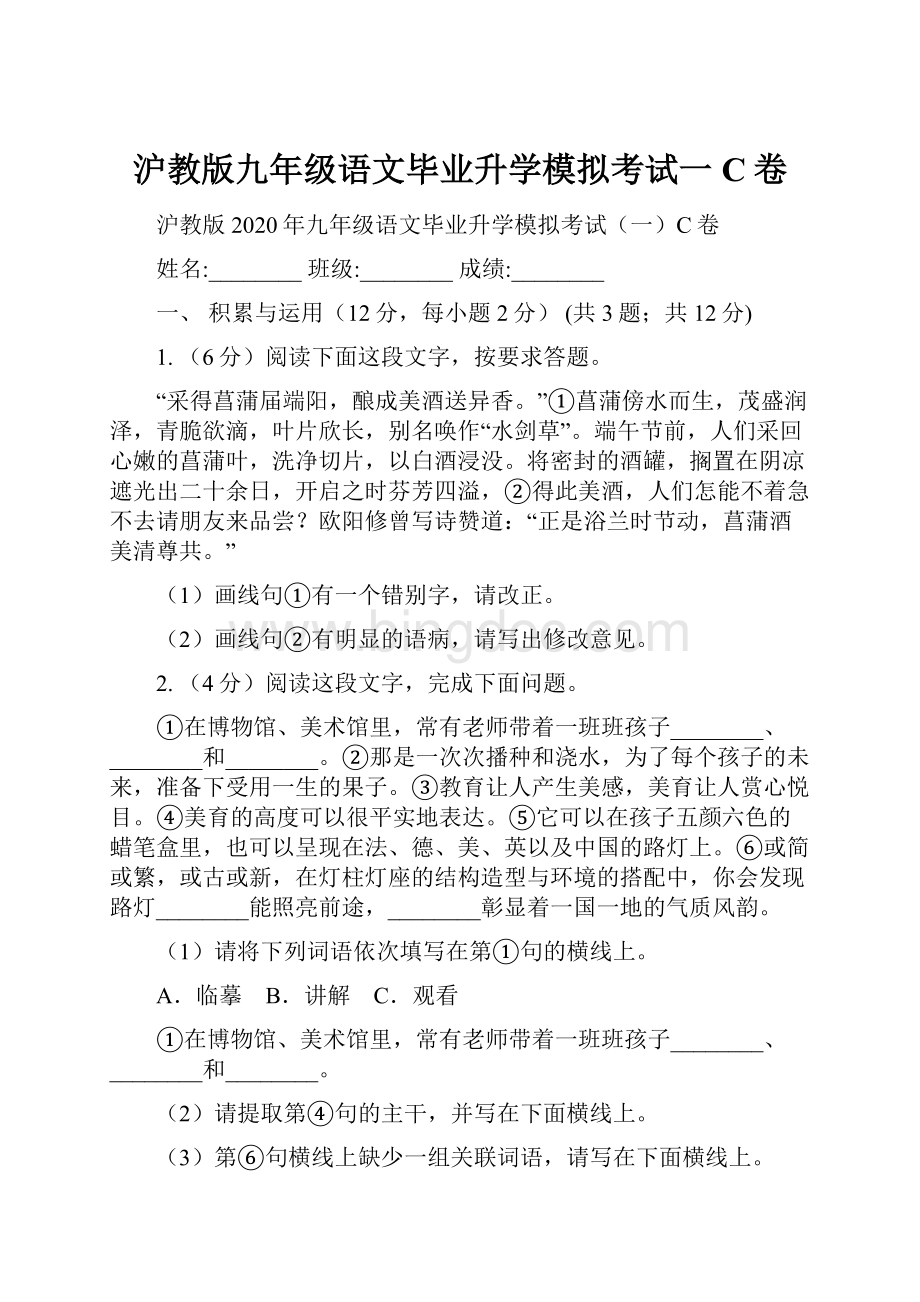 沪教版九年级语文毕业升学模拟考试一C卷.docx_第1页