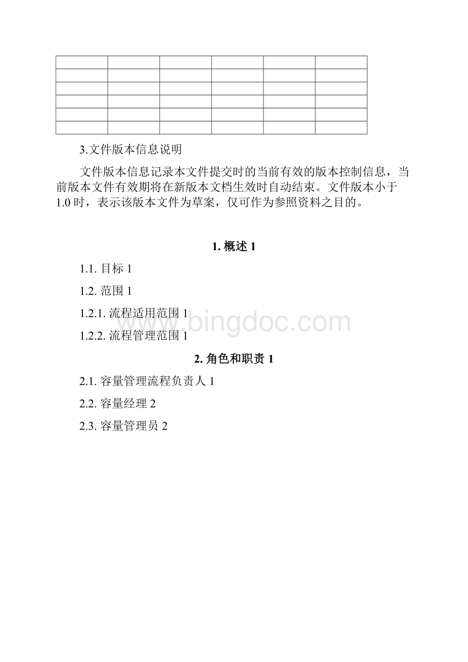 信息服务管理体系文件容量流程管理办法.docx_第2页