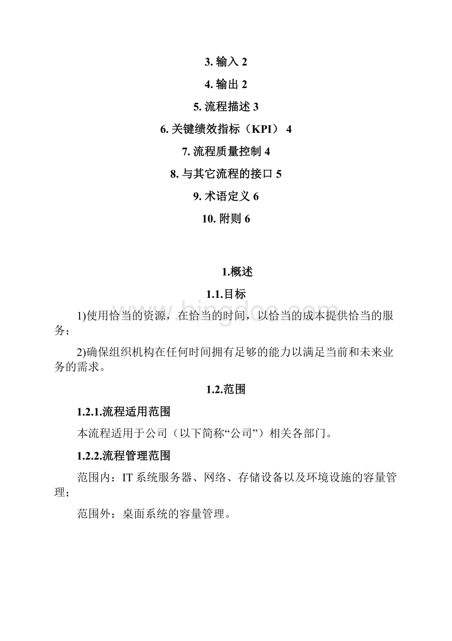 信息服务管理体系文件容量流程管理办法.docx_第3页