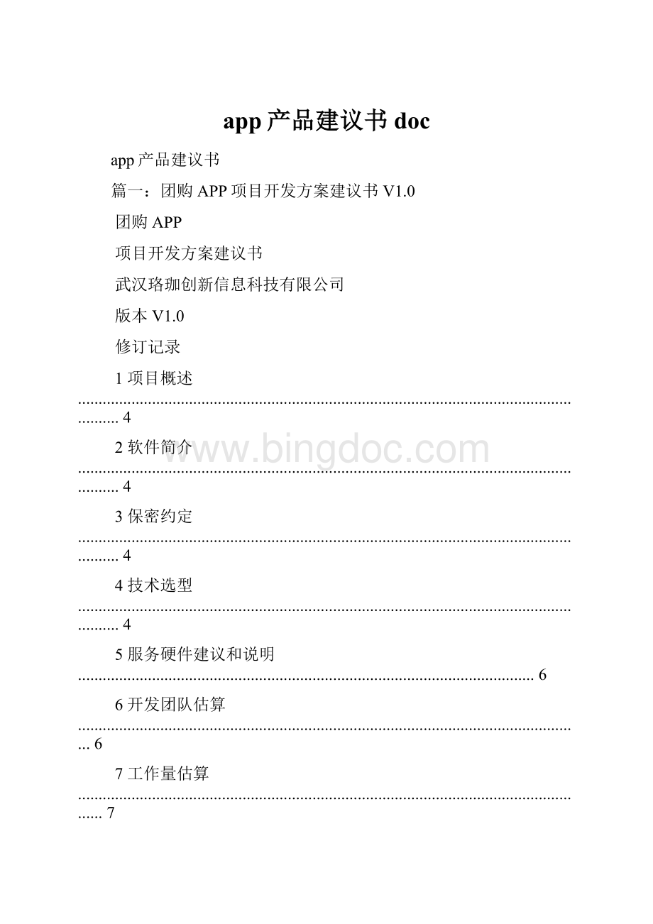 app产品建议书doc.docx