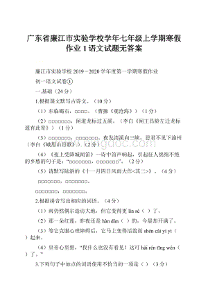 广东省廉江市实验学校学年七年级上学期寒假作业1语文试题无答案.docx