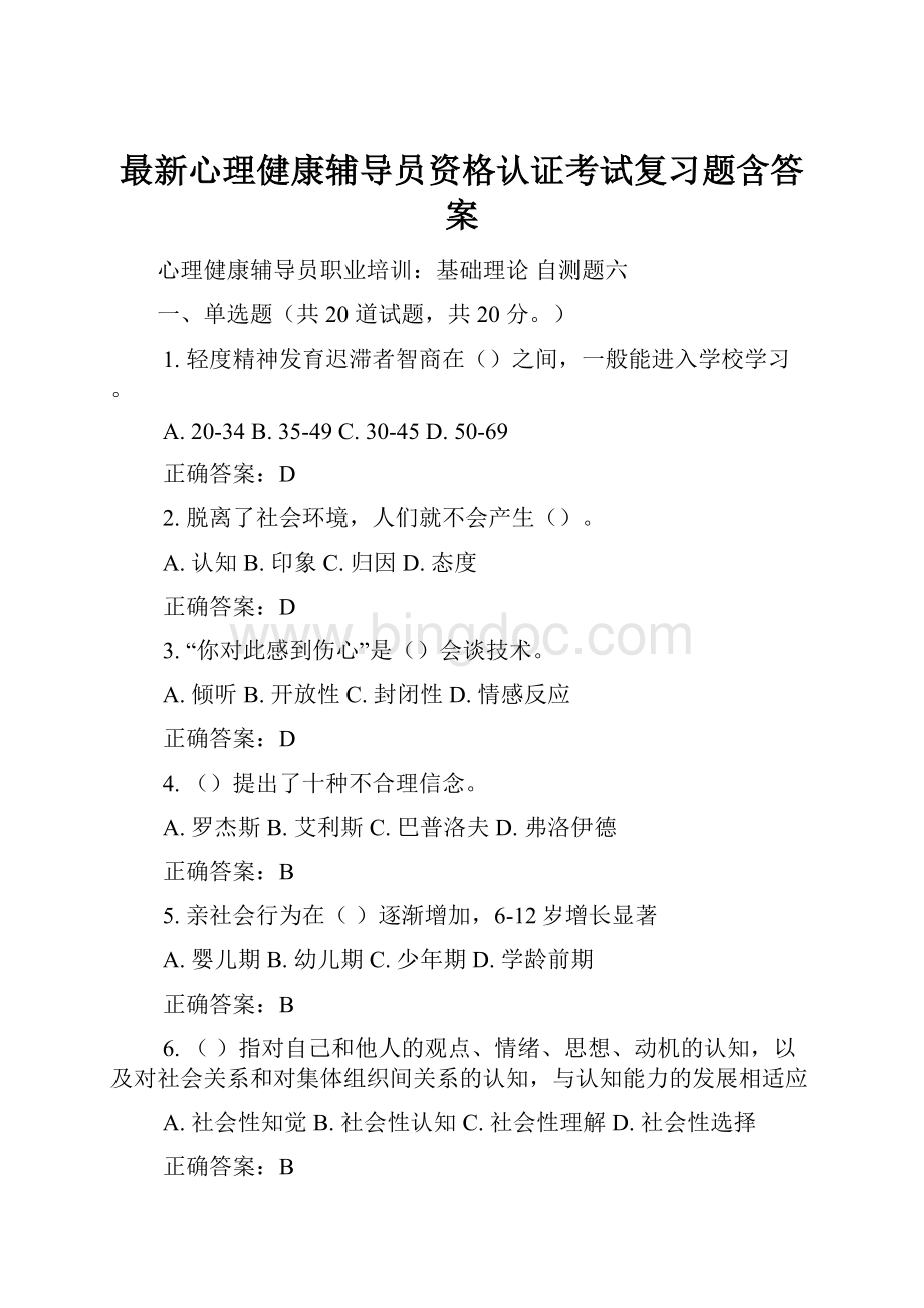 最新心理健康辅导员资格认证考试复习题含答案.docx