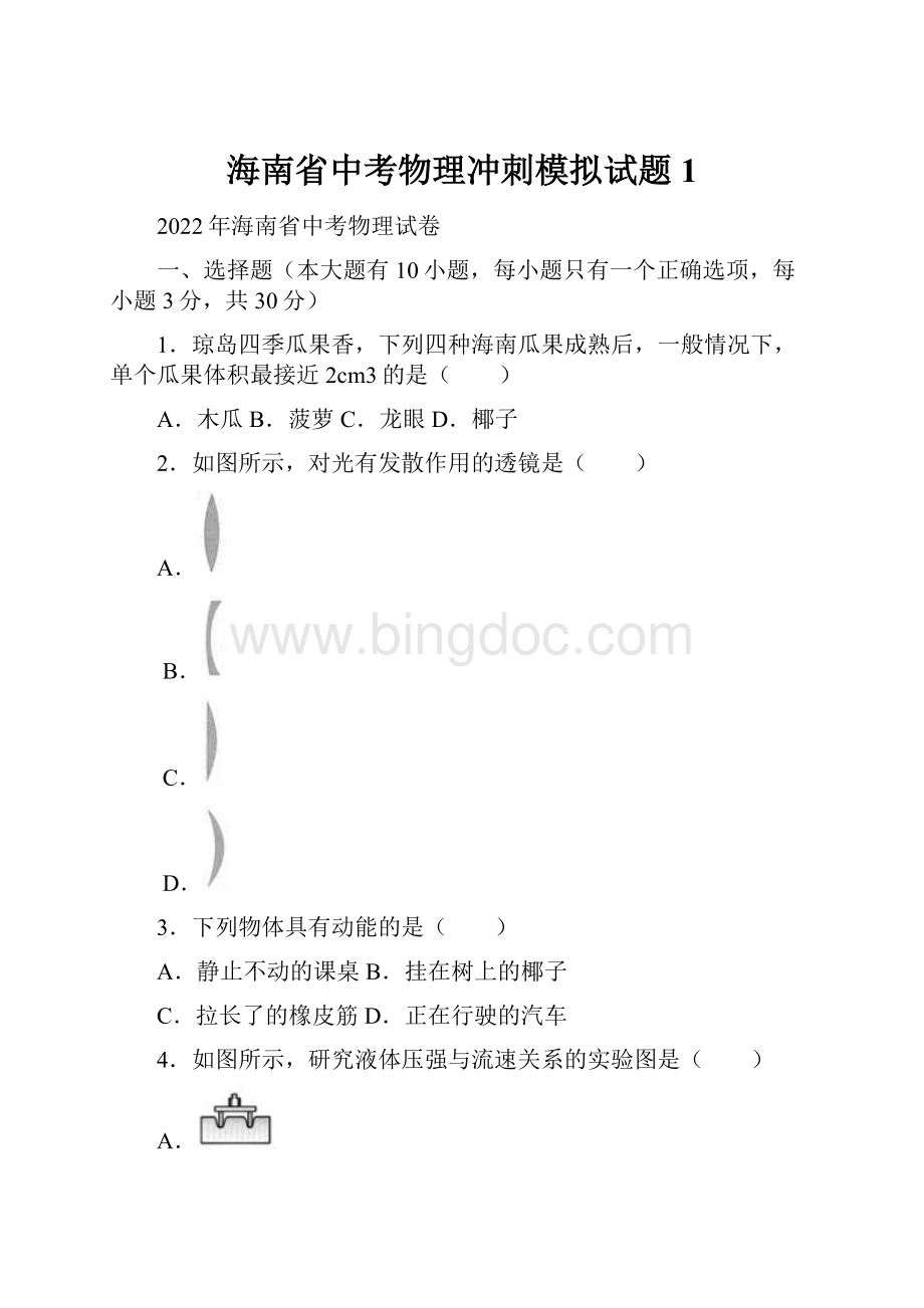 海南省中考物理冲刺模拟试题1.docx_第1页