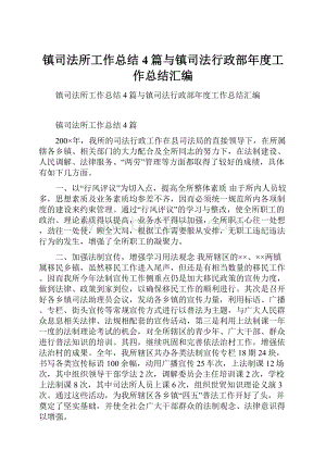 镇司法所工作总结4篇与镇司法行政部年度工作总结汇编.docx