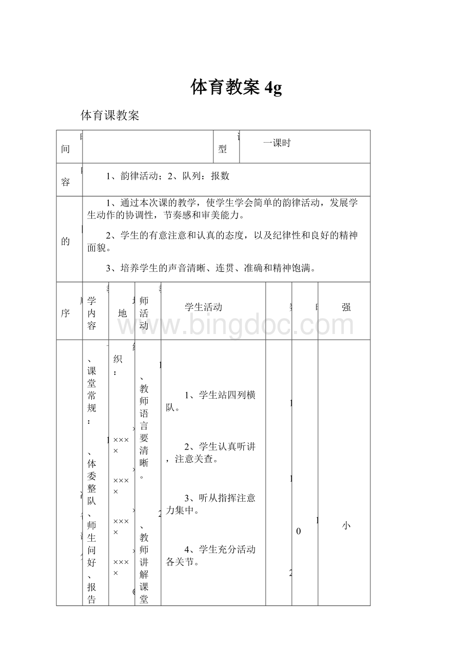 体育教案 4g.docx