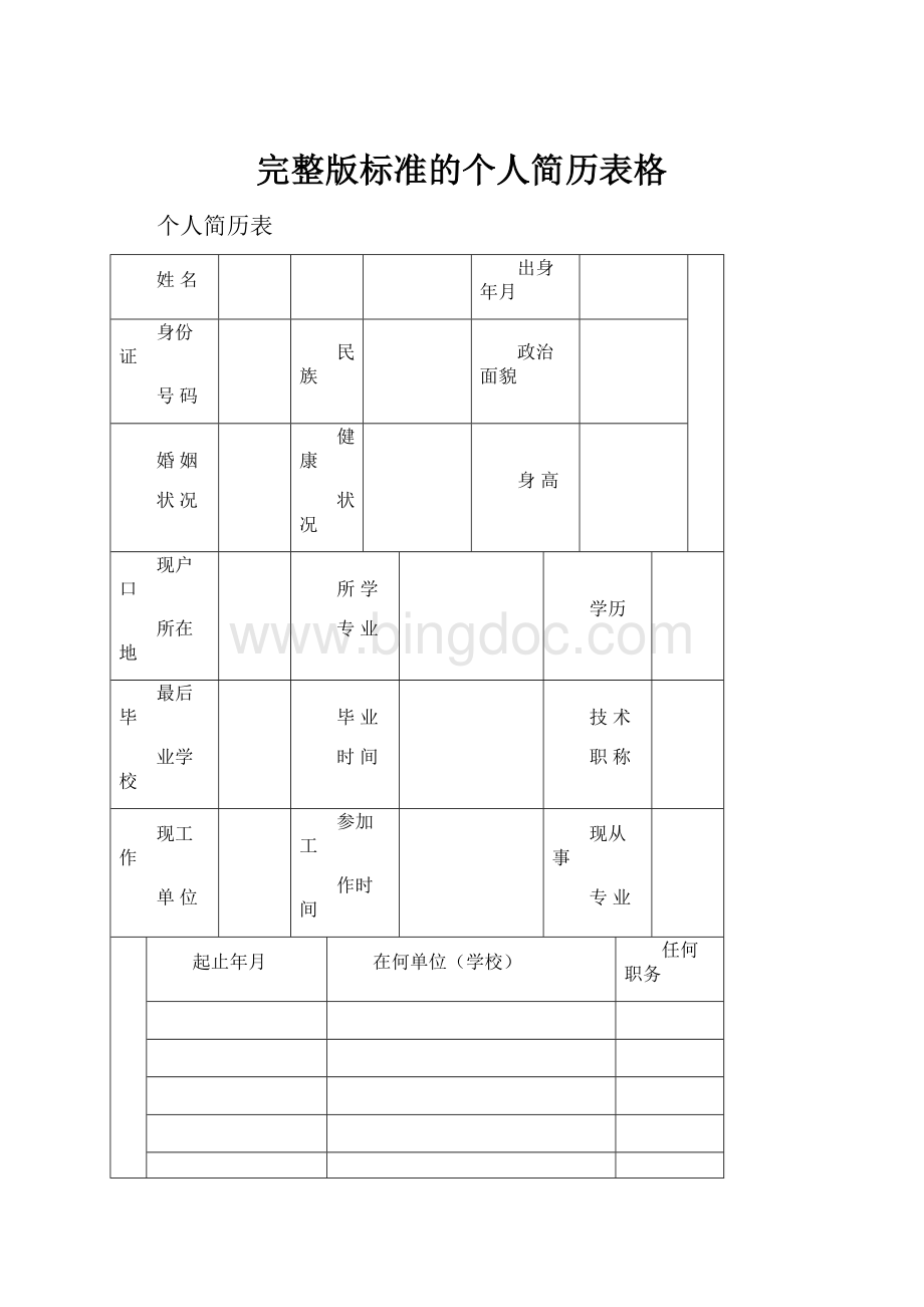 完整版标准的个人简历表格.docx