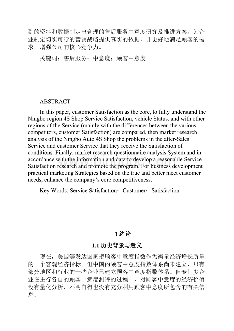 宁波汽车4S店售后服务满意度研究.docx_第2页