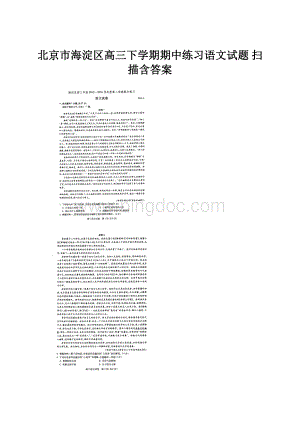 北京市海淀区高三下学期期中练习语文试题 扫描含答案.docx