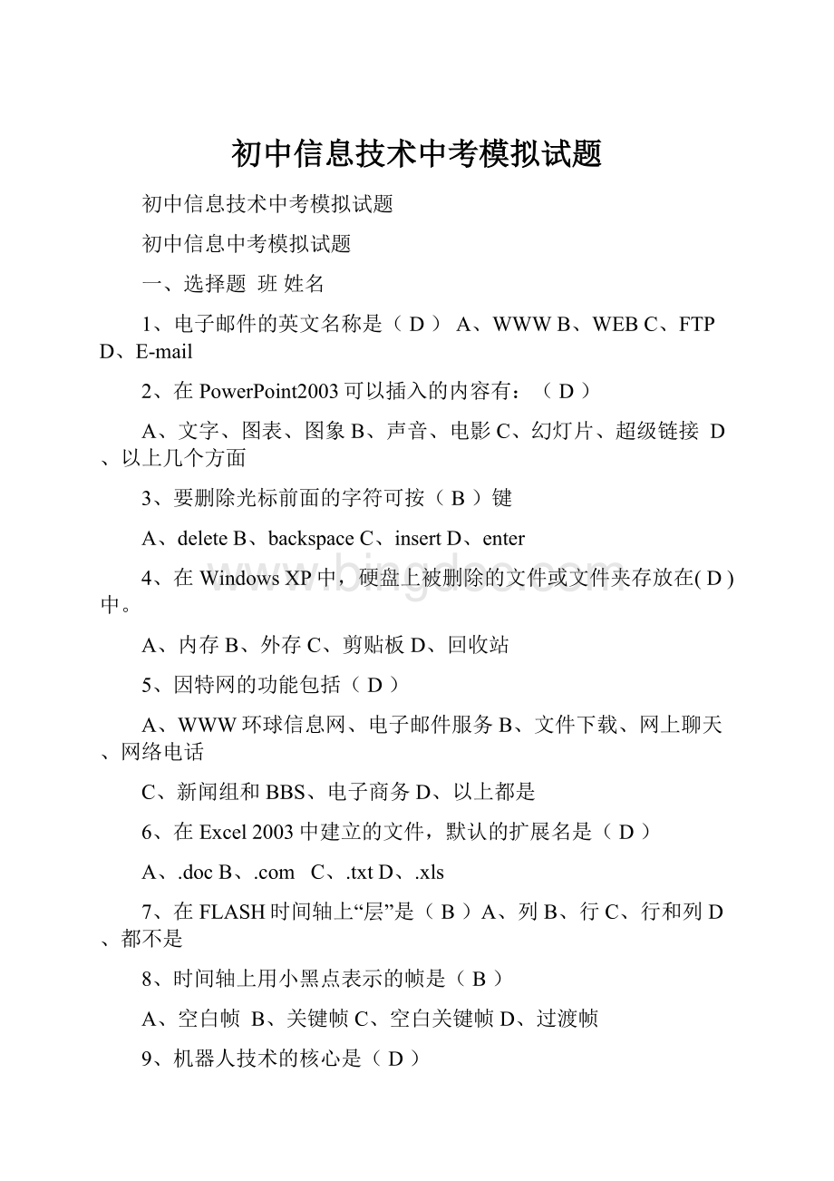 初中信息技术中考模拟试题.docx