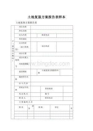 土地复垦方案报告表样本.docx