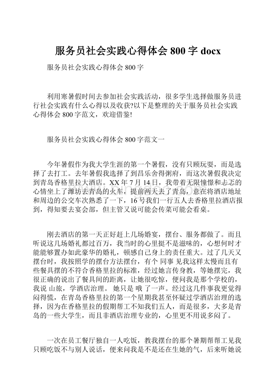 服务员社会实践心得体会800字docx.docx_第1页