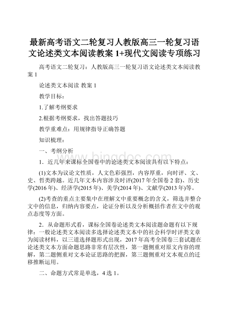 最新高考语文二轮复习人教版高三一轮复习语文论述类文本阅读教案1+现代文阅读专项练习.docx_第1页