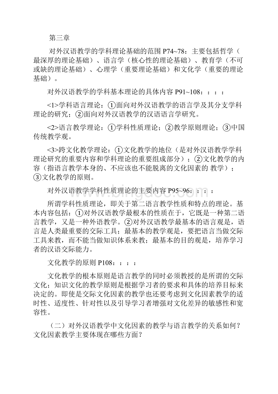 对外汉语教学概论考点归纳.docx_第3页