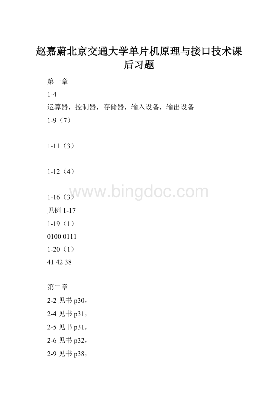 赵嘉蔚北京交通大学单片机原理与接口技术课后习题.docx