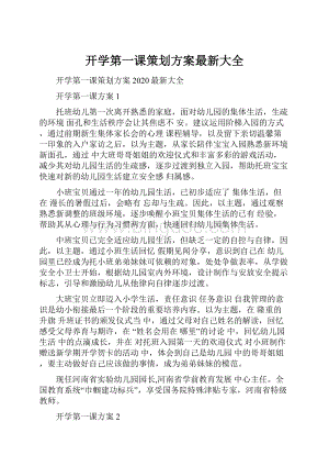 开学第一课策划方案最新大全.docx