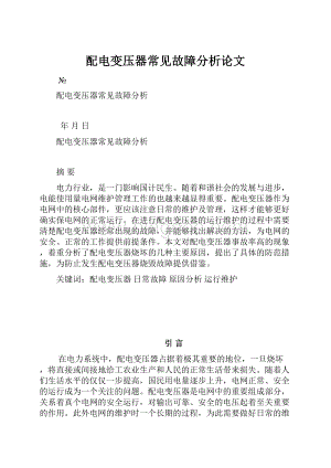 配电变压器常见故障分析论文.docx